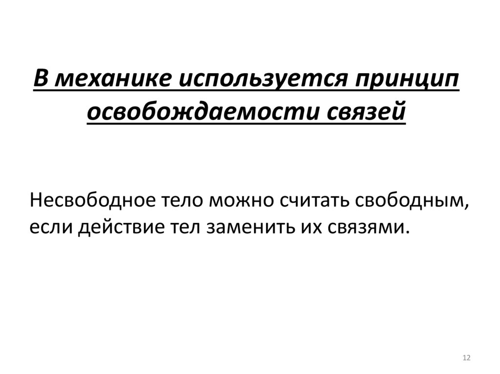 В механике используется принцип освобождаемости связей