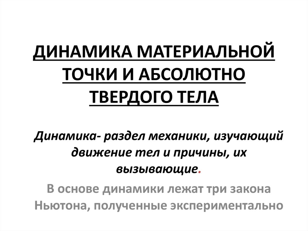 ДИНАМИКА МАТЕРИАЛЬНОЙ ТОЧКИ И АБСОЛЮТНО ТВЕРДОГО ТЕЛА