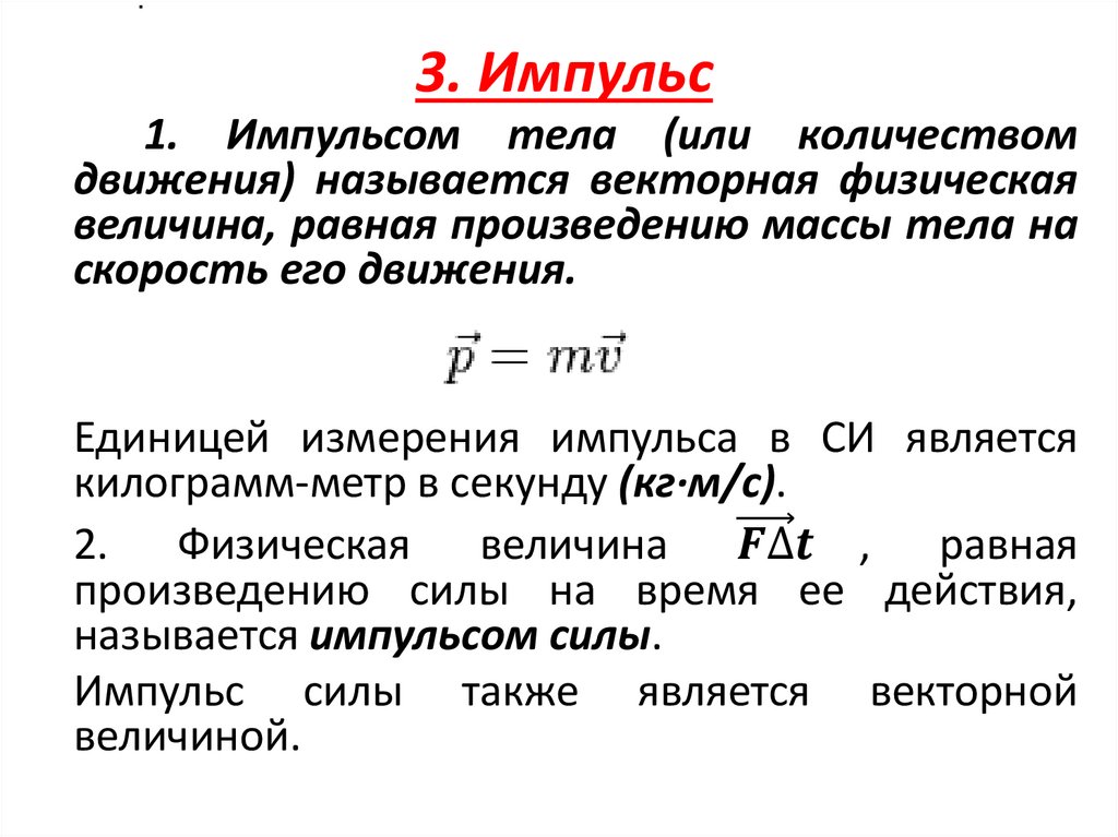 3. Импульс