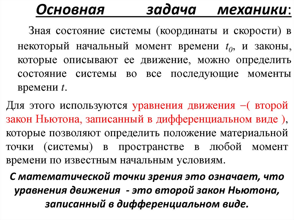 Основная задача механики: Зная состояние системы (координаты и скорости) в некоторый начальный момент времени t0, и законы,