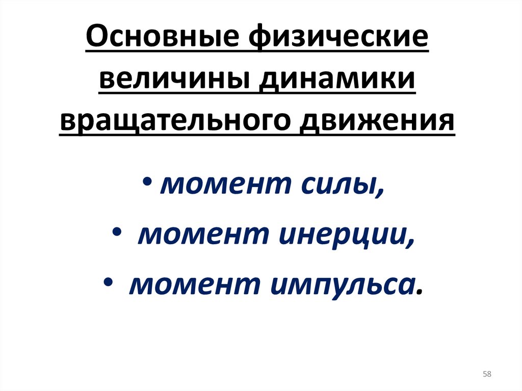 Основные физические величины динамики вращательного движения