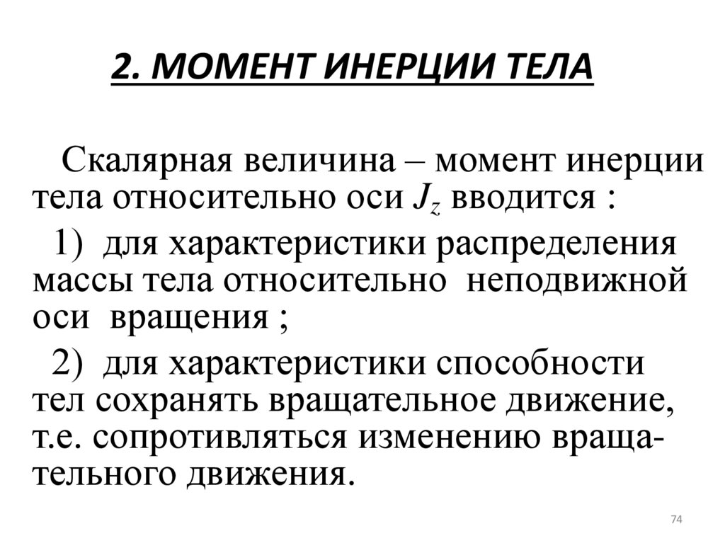 2. МОМЕНТ ИНЕРЦИИ ТЕЛА