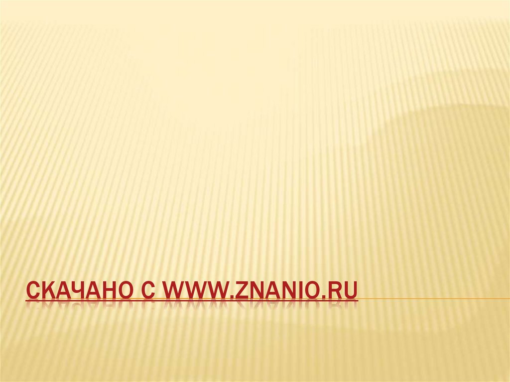 Скачано с www.znanio.ru