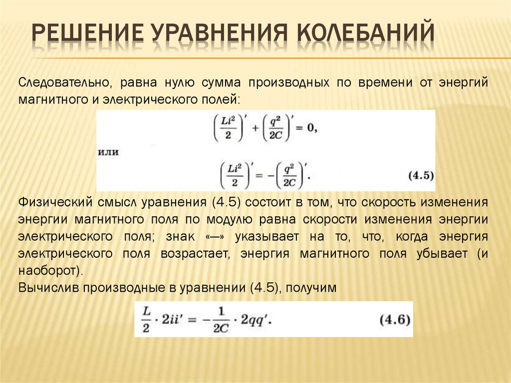 Решение уравнения колебаний