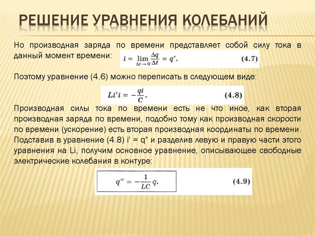 Решение уравнения колебаний