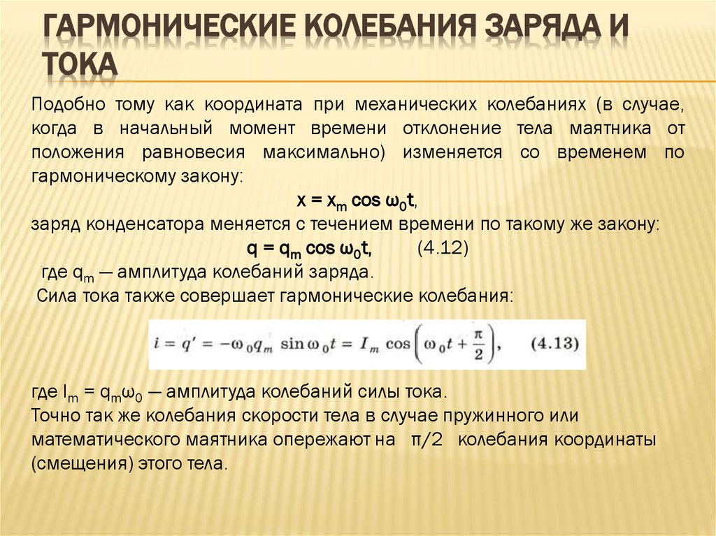 Гармонические колебания заряда и тока