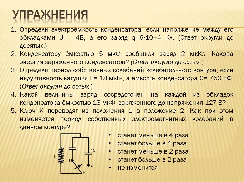 Упражнения