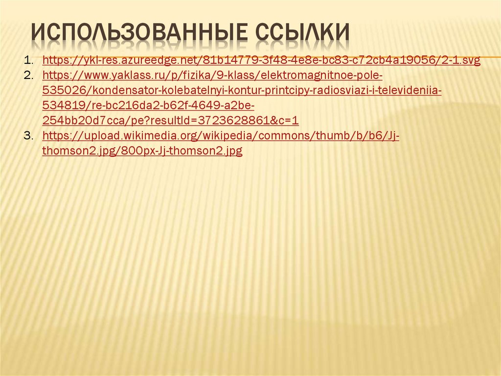 Использованные ссылки