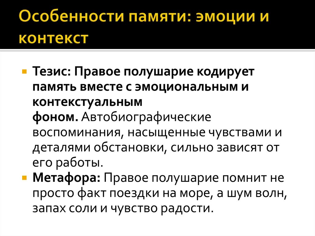Особенности памяти: эмоции и контекст