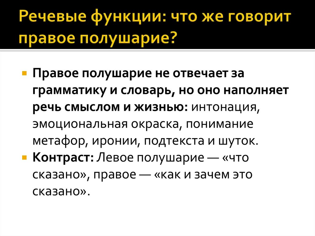 Речевые функции: что же говорит правое полушарие?