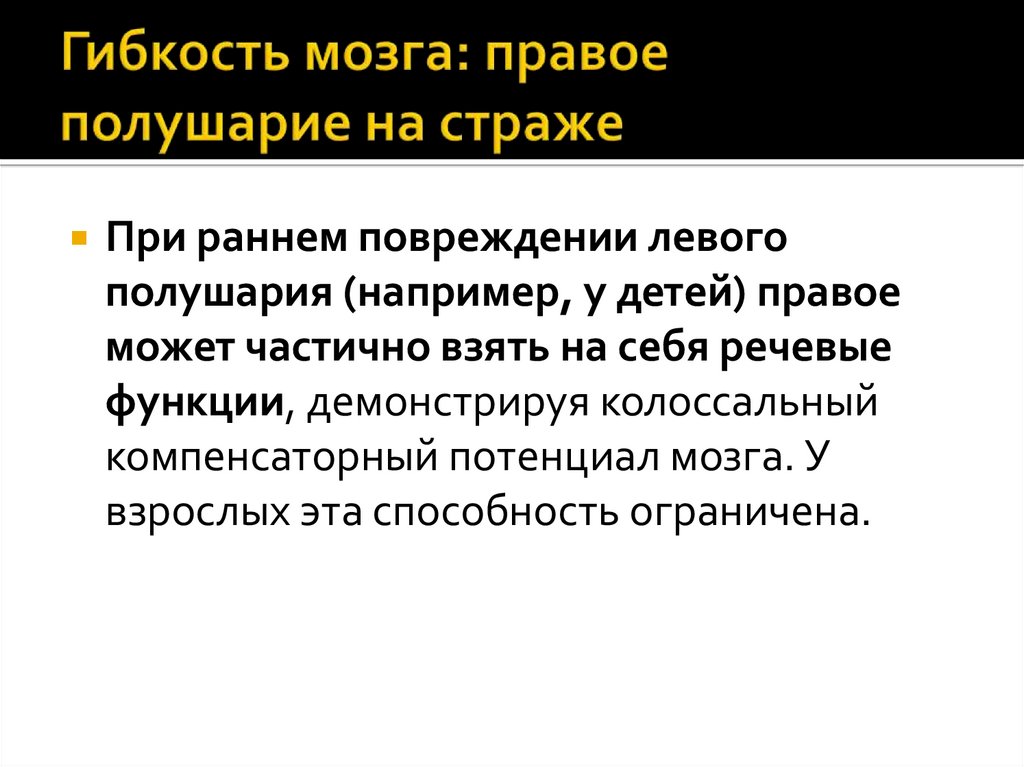 Гибкость мозга: правое полушарие на страже