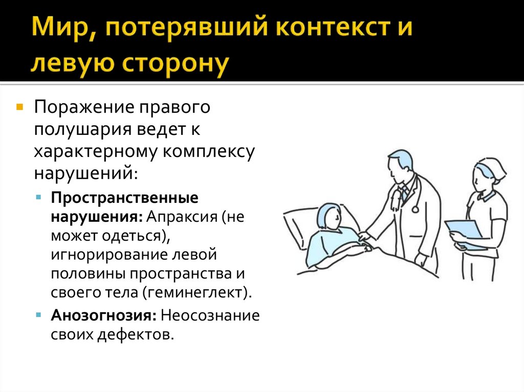 Мир, потерявший контекст и левую сторону