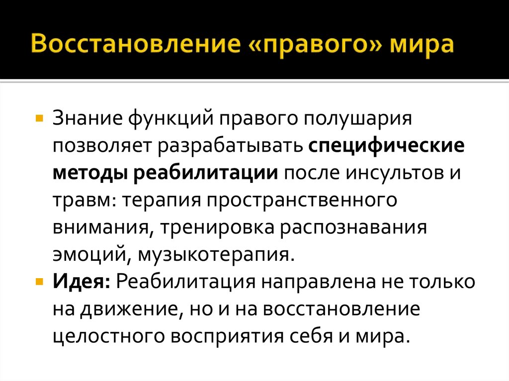 Восстановление «правого» мира