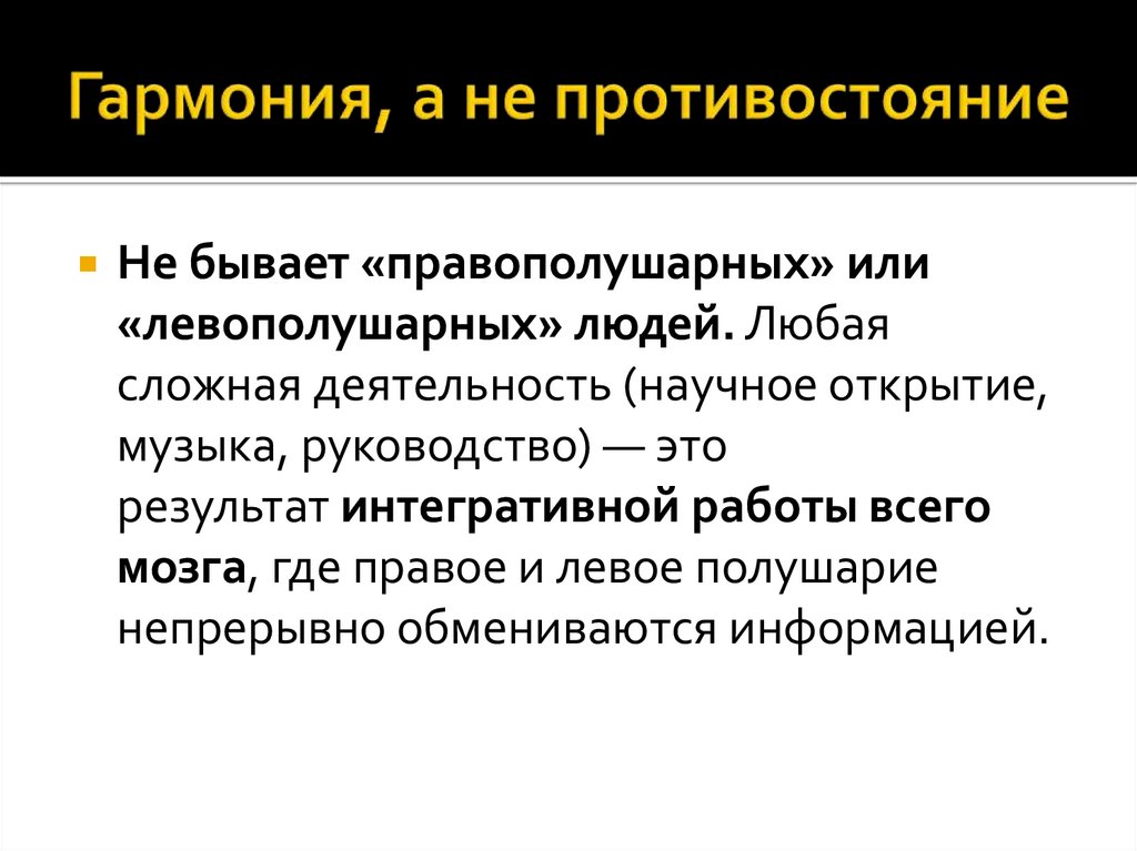 Гармония, а не противостояние