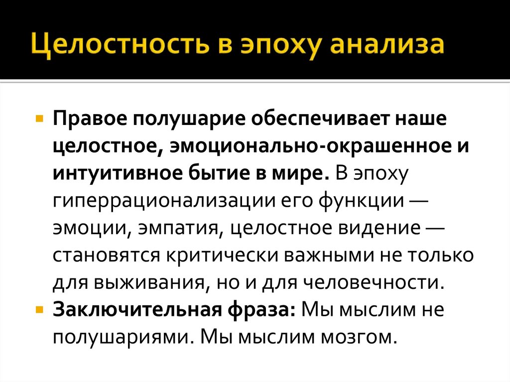 Целостность в эпоху анализа