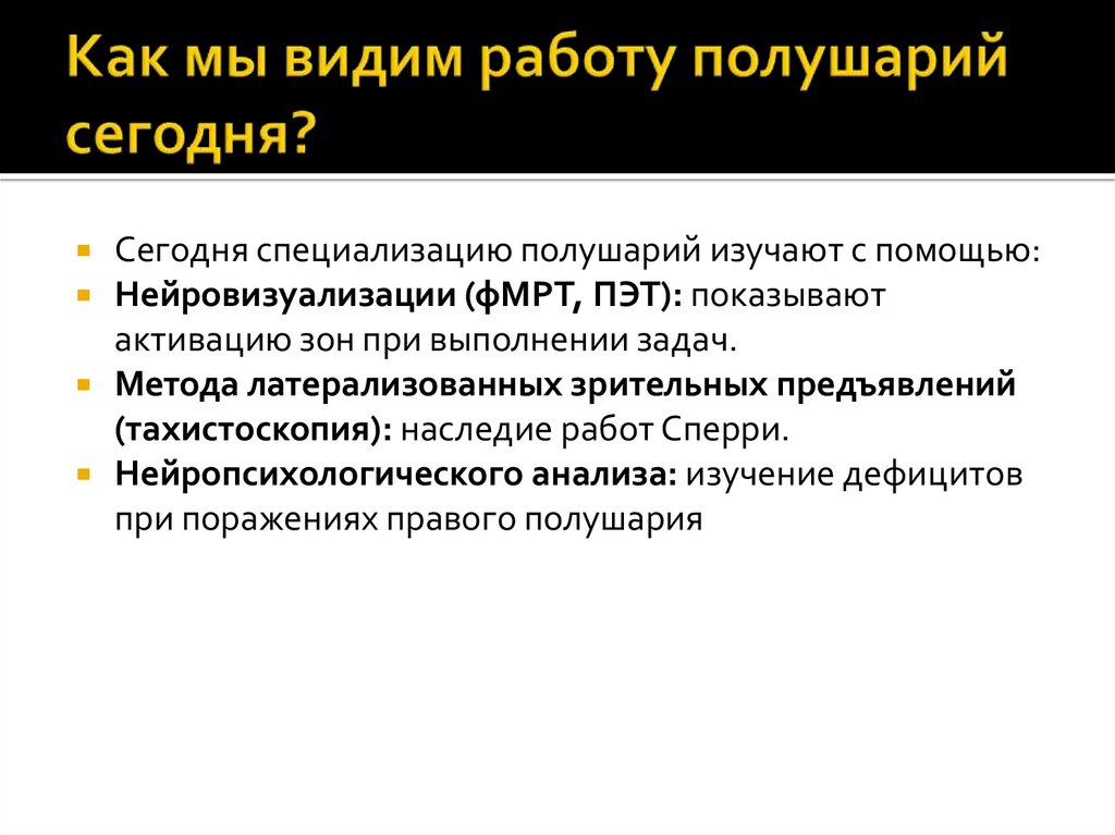 Как мы видим работу полушарий сегодня?