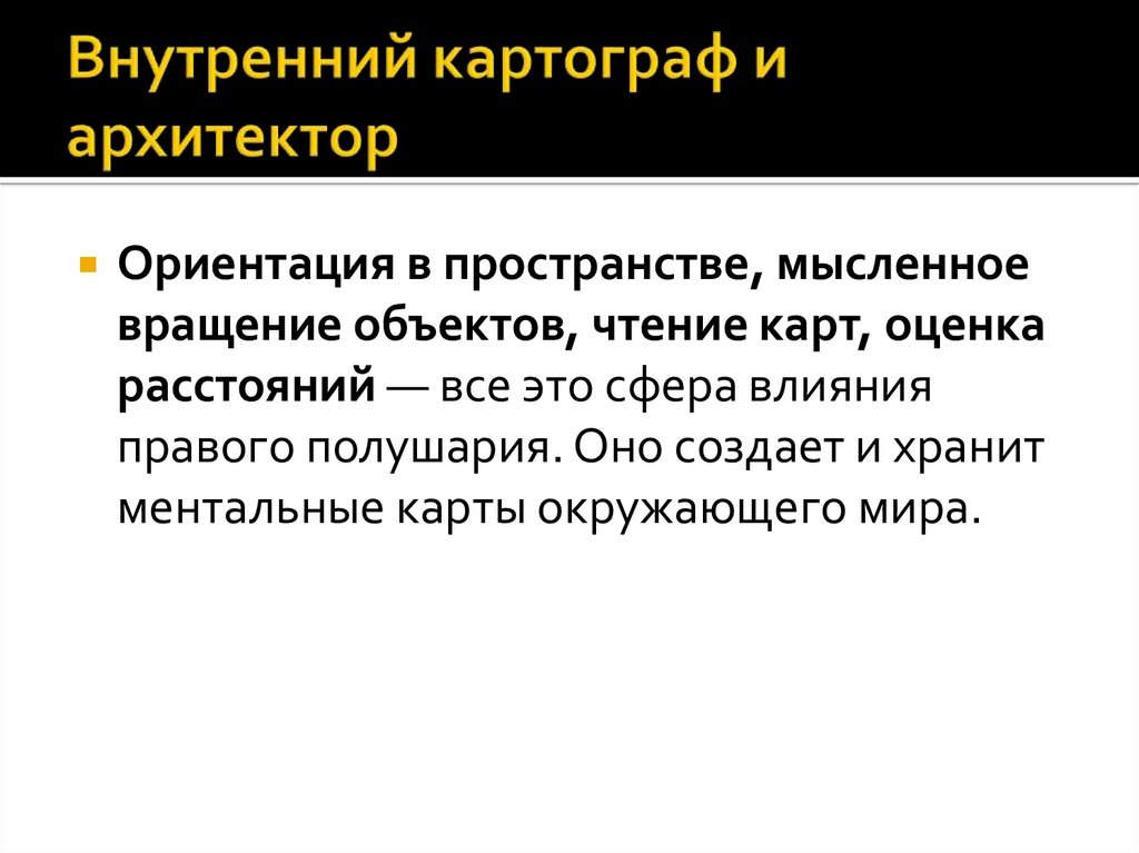 Внутренний картограф и архитектор