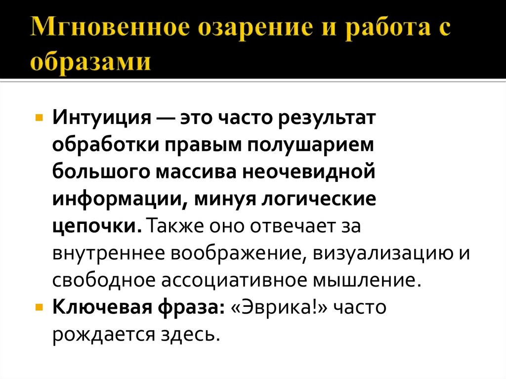Мгновенное озарение и работа с образами