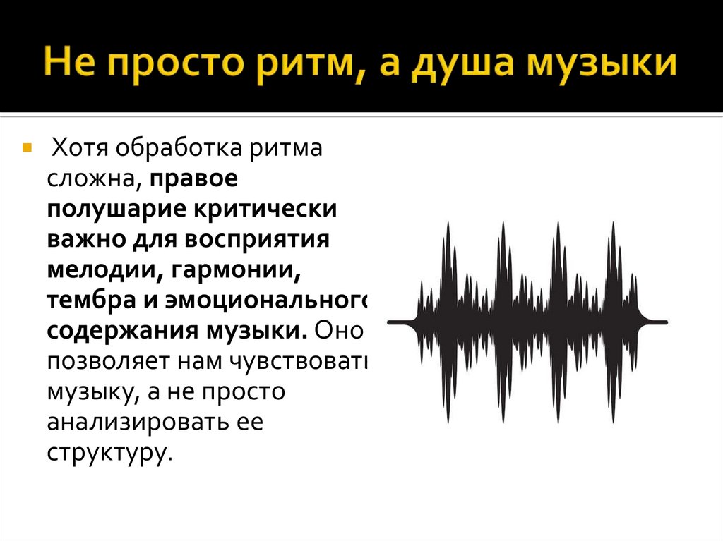 Не просто ритм, а душа музыки