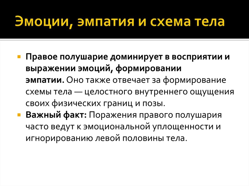 Эмоции, эмпатия и схема тела