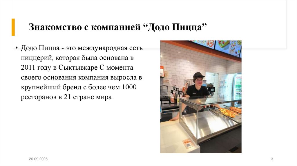 Знакомство с компанией “Додо Пицца”