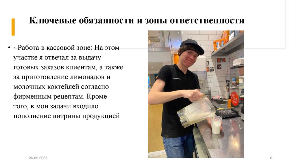 Ключевые обязанности и зоны ответственности