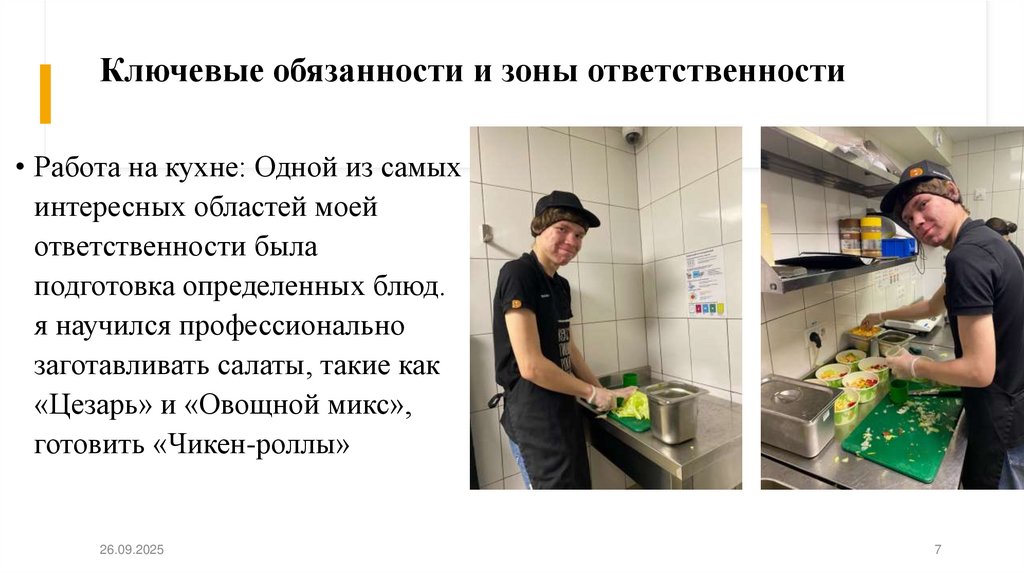 Ключевые обязанности и зоны ответственности