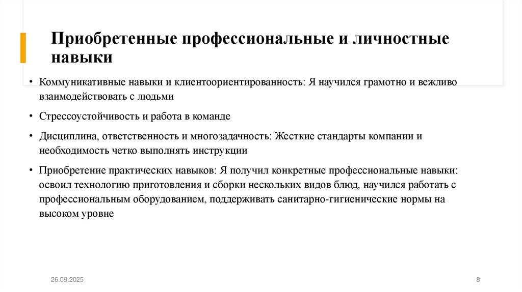 Приобретенные профессиональные и личностные навыки