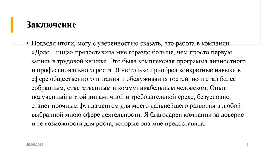 Заключение