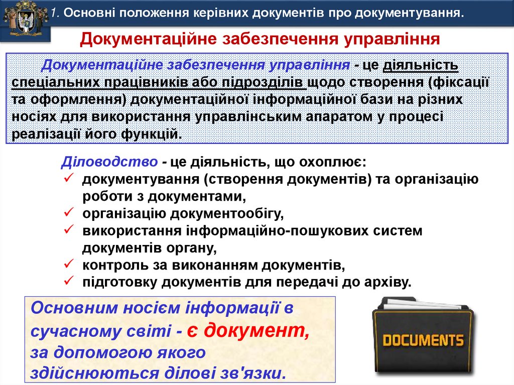 Основним носієм інформації в сучасному світі - є документ, за допомогою якого здійснюються ділові зв'язки.