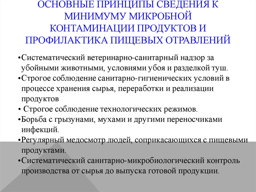 Основные принципы сведения к минимуму микробной контаминации продуктов и профилактика пищевых отравлений