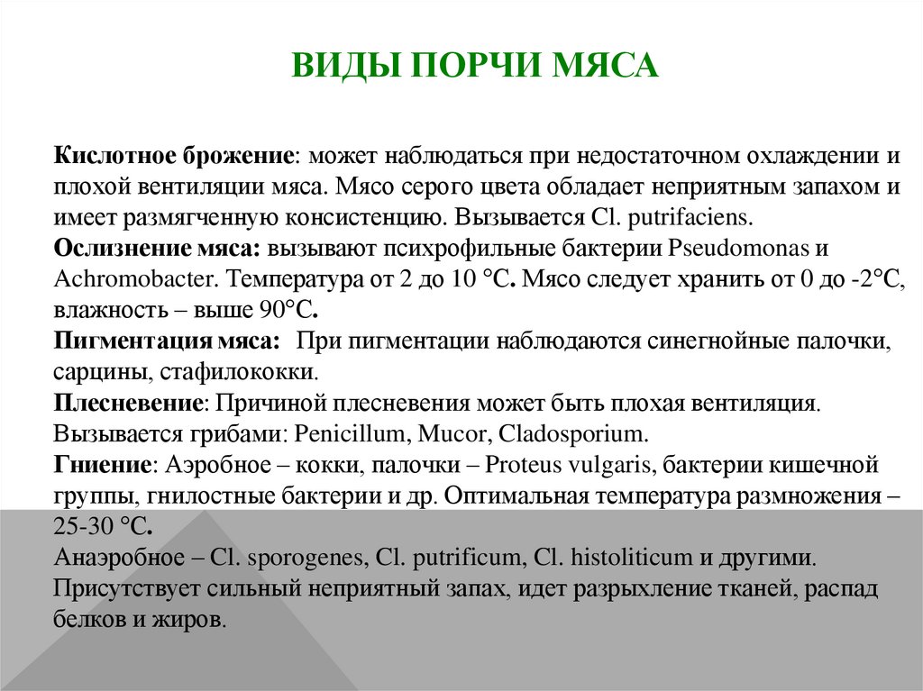 Виды порчи мяса