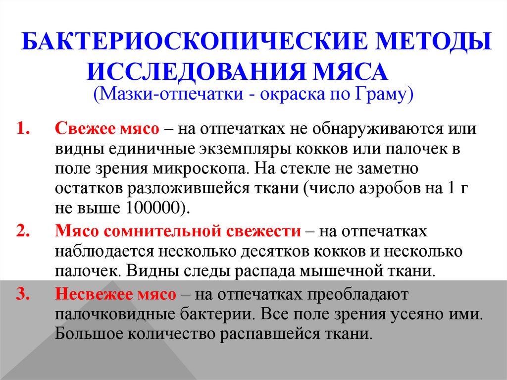 Бактериоскопические методы исследования мяса