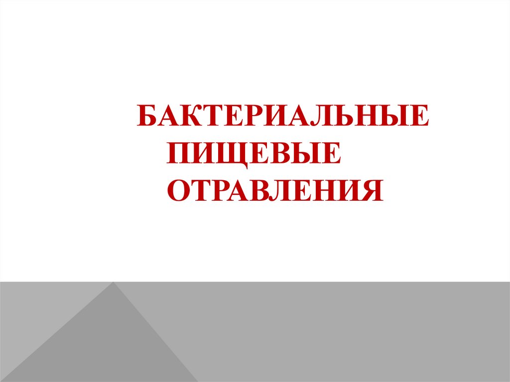 Бактериальные пищевые отравления