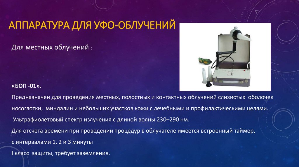 Аппаратура для УФО-облучений