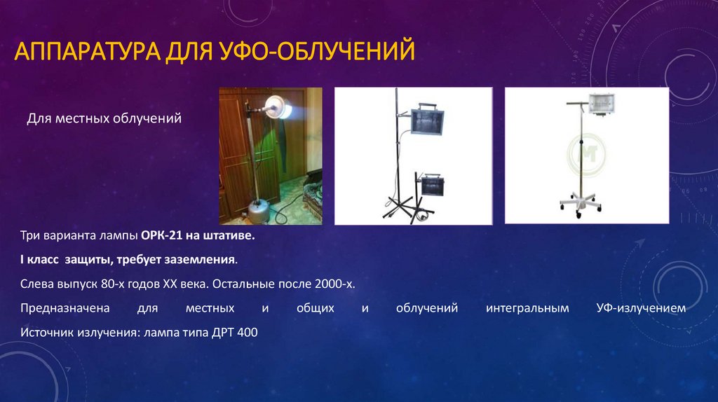 Аппаратура для УФО-облучений