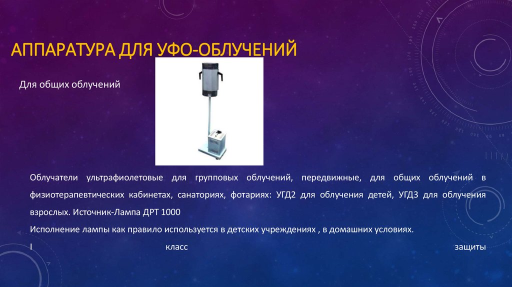 Аппаратура для УФО-облучений