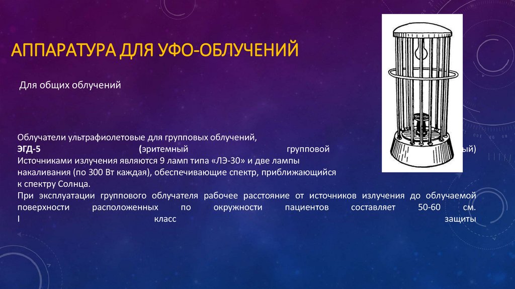 Аппаратура для УФО-облучений