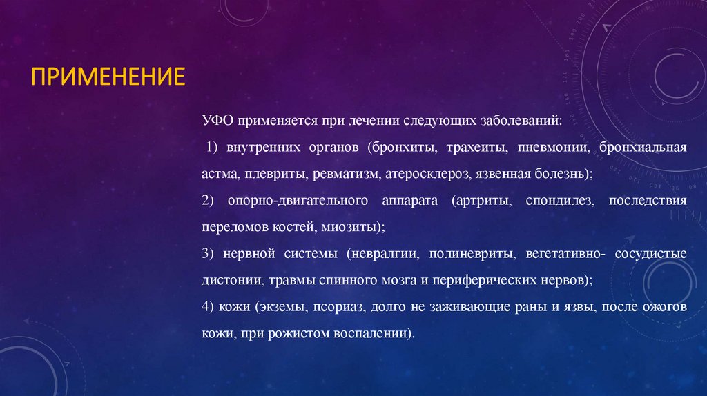 Применение