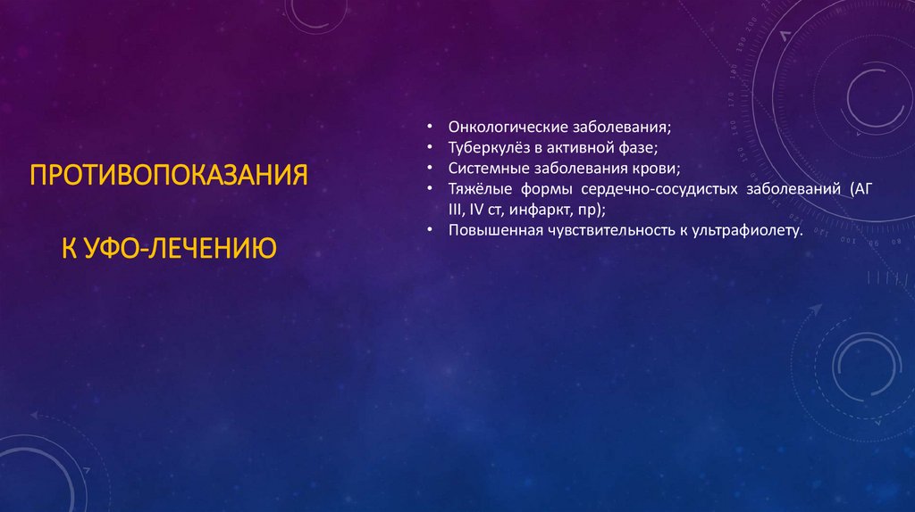 Противопоказания к УФО-лечению