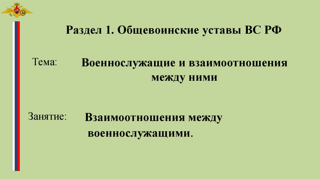 Раздел 1. Общевоинские уставы ВС РФ