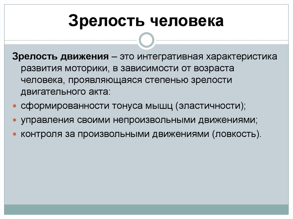 Зрелость человека