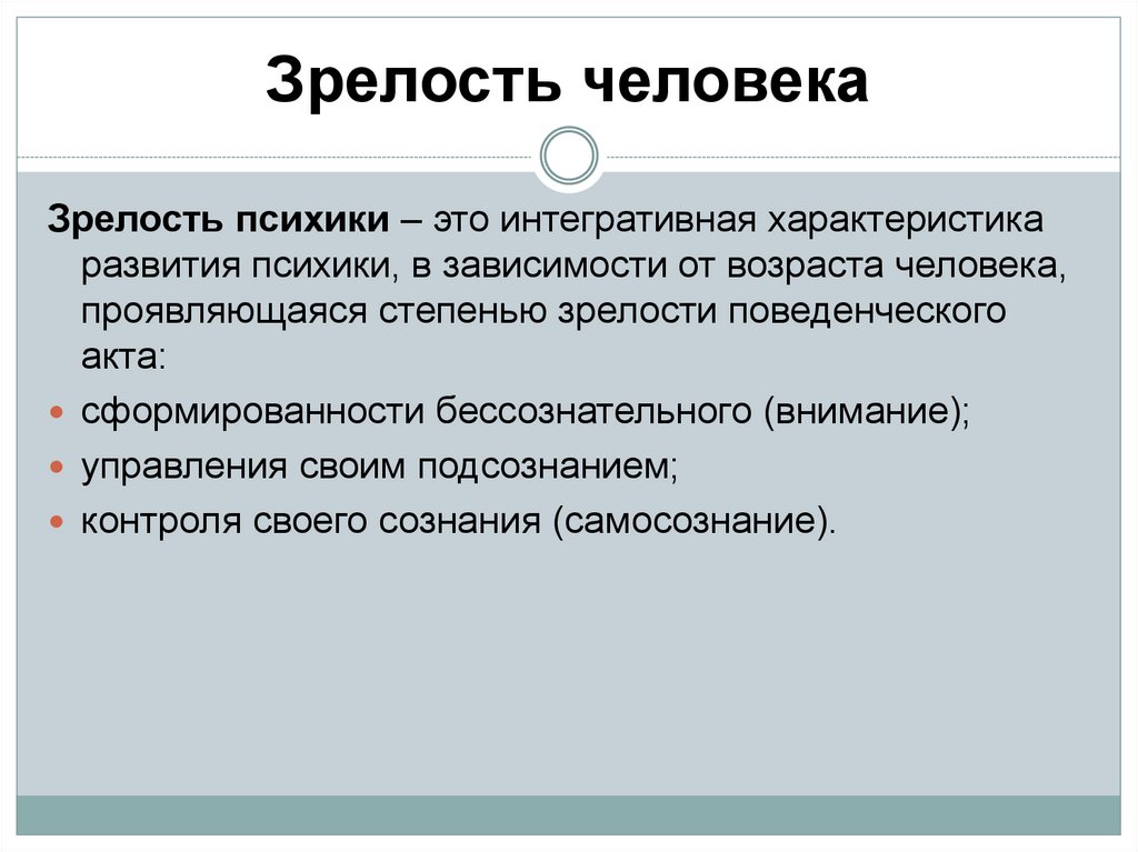 Зрелость человека