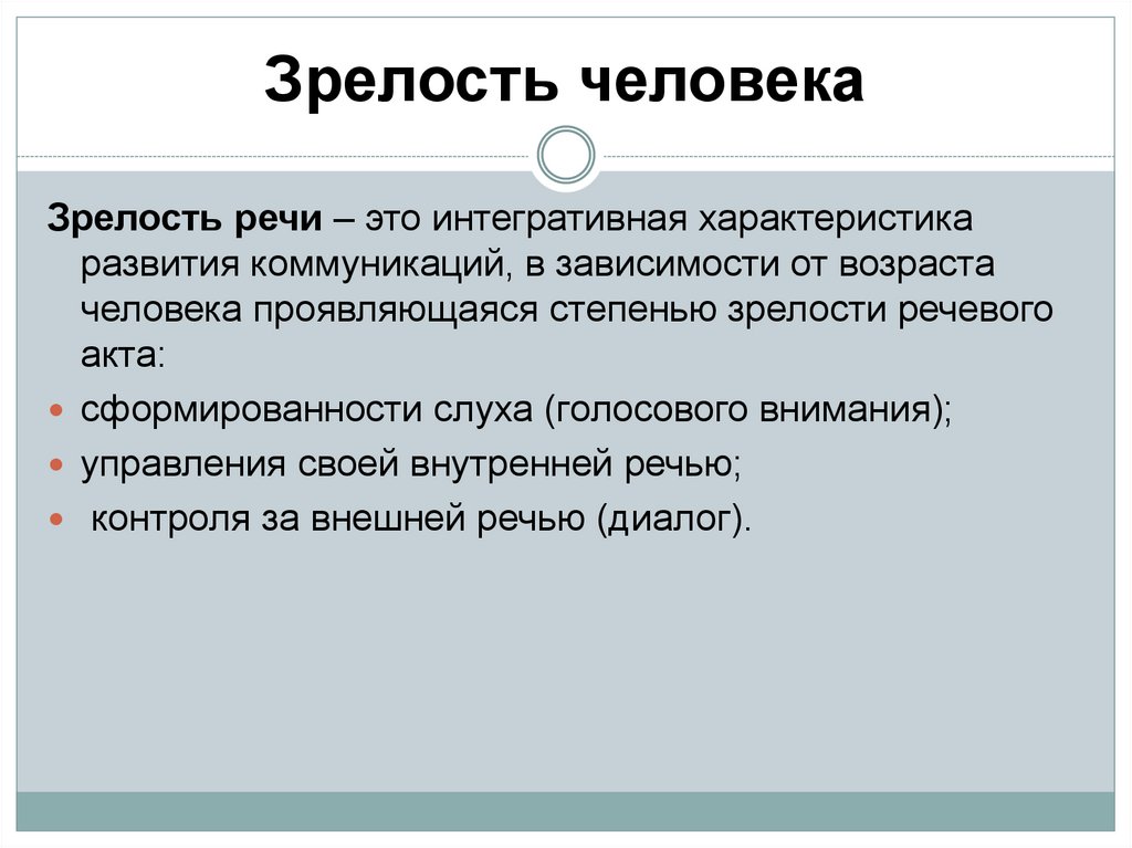 Зрелость человека