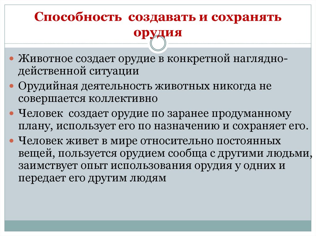 Способность создавать и сохранять орудия