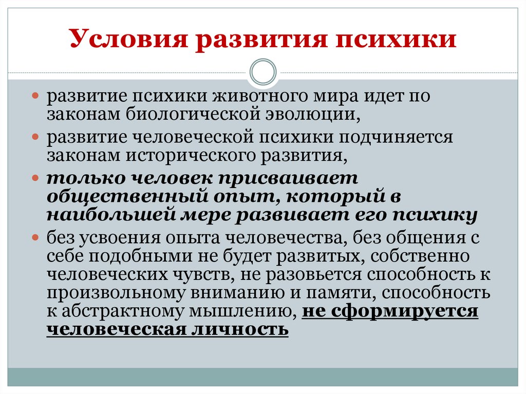 Условия развития психики