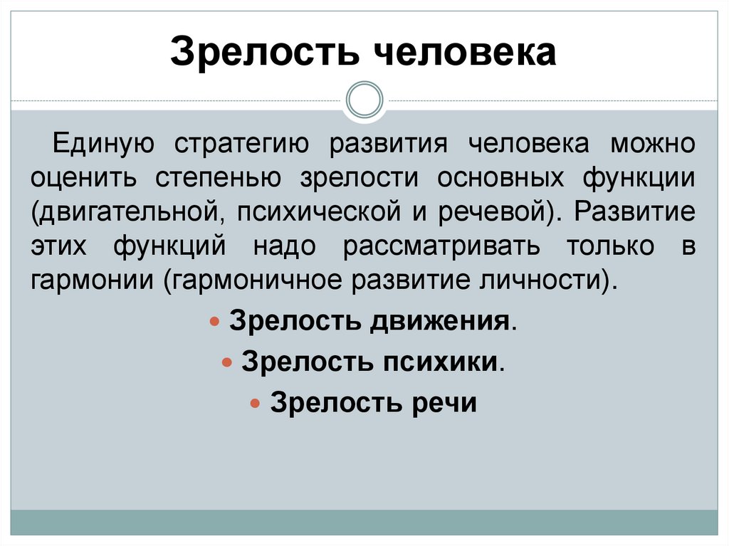 Зрелость человека
