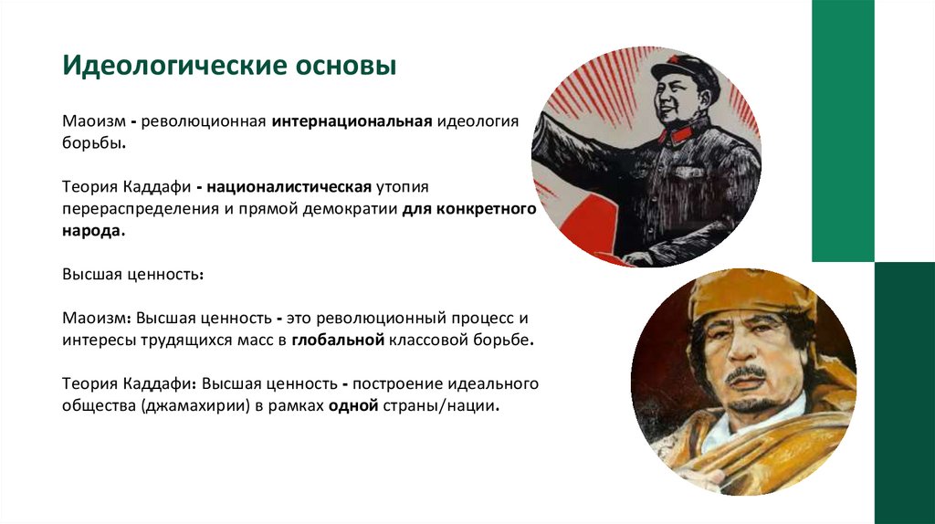 Идеологические основы