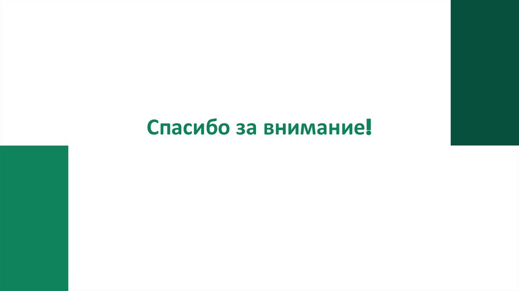 Спасибо за внимание!