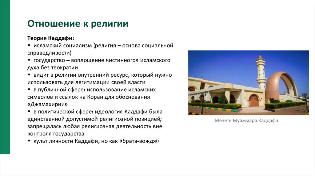 Отношение к религии